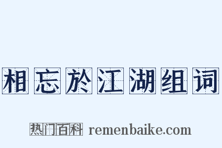 相忘於江湖组词是什么意思的图片